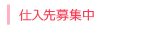 仕入先募集中