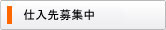 仕入先募集中
