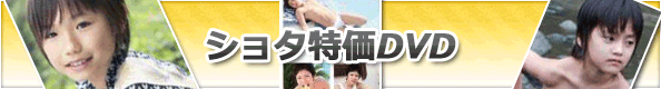 特価ジュニアイメージ男子