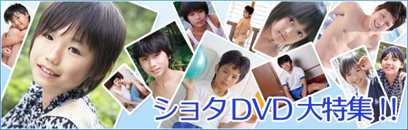 ショタDVD大特集!!