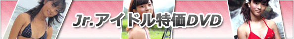 みすずちゃん・ももえたん大特価DVD