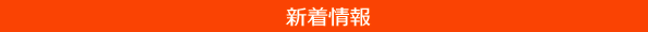 新着情報
