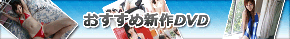 おすすめ新作DVD