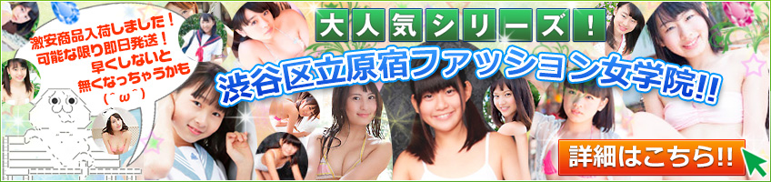渋谷区立原宿ファッション女学院のDVD・ブルーレイ通販GDS
