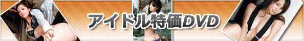 アイドルイメージ特価DVD