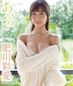 あやめスタイル 肥川彩愛 Blu-ray版[TSBS-81096]