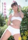 絶対美少女は天真爛漫 佐々木みゆうジャケット
