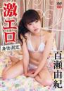 激エロ身体測定 百瀬由紀ジャケット