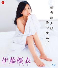 好きな人は誰ですか 伊藤優衣 Blu-ray版