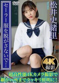 セーラー服を脱がさないで… 松井史緒里[SF-018]