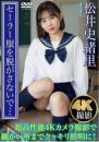 セーラー服を脱がさないで… 松井史緒里ジャケット