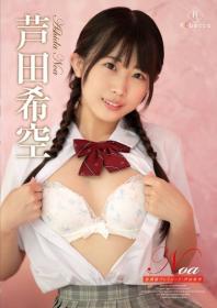 Noa 放課後プレリュード 芦田希空[REBD-1004]