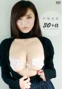 30+α 平塚奈菜ジャケット