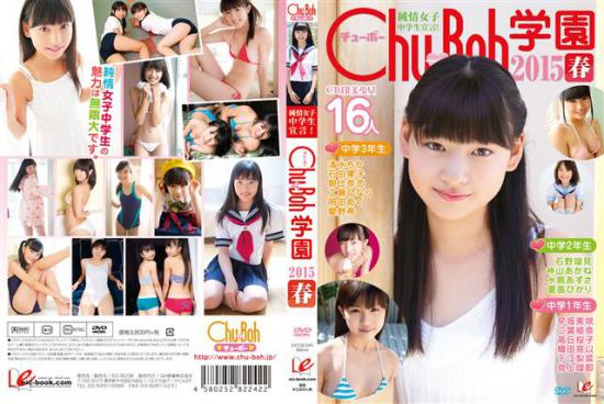 純情女子中学生宣言!Chu→Boh学園　2015春 水島あずさ 清水ちか 石野瑠見 早坂美咲 石田果子 二葉姫奈 岡田めぐ 下江梨菜 朝比奈恋 高丘桜子