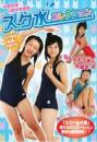 スク水コレクション 鈴木絵美華 山浦志保ジャケット