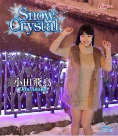 Snow Crystal 小田飛鳥 Blu-ray版 2022/01/28日発売[KIDM-1026B]