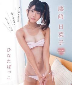 ひなたぼっこ 藤崎日菜子 Blu-ray版[ZEUSFB-024]