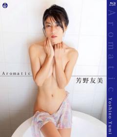 Aromatic 芳野友美 Blu-ray版 2023/02/24日発売[SBVB-0059]