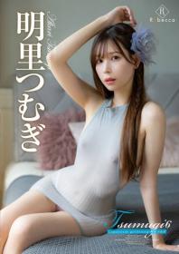 Tsumugi6 Coquettish girlfriend 明里つむぎ[REBD-814]