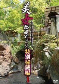 美女秘湯めぐり 特別秘蔵編1 琴乃 星野あかり 鈴木ありさ 佐山愛 堀口奈津美(恩田ほのか) 愛音まひろ 平松恵理香 篠宮香穂 町田みなみ[HITOU-501]