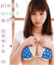 pinkとmintとゆりは 宮里ゆりは Blu-ray版