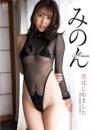 恋はじめました みのんジャケット