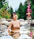 新・美女秘湯めぐり 大沢山温泉編 七海なな 鳴海せいら Blu-ray版
