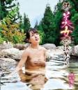 新・美女秘湯めぐり 大沢山温泉編 七海なな 鳴海せいら Blu-ray版ジャケット