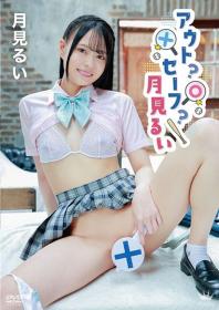 アウト?セーフ?月見るい 月見るい 2026/02/25日発売[MAR-AA233]