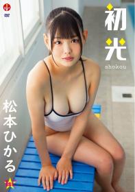 初光 松本ひかる[SBVD-0473]