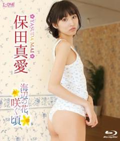 海辺の花、咲く頃 保田真愛 Blu-ray版[LCBD-00782]