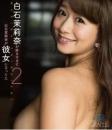 白石茉莉奈が好きすぎて白石茉莉奈が彼女になってた Part2 白石茉莉奈 Blu-ray版