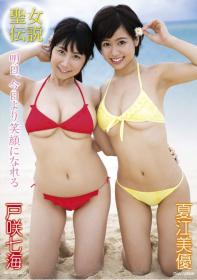 聖女伝説 明日、今日より笑顔になれる 夏江美優・戸咲七海[MMR-AK039]