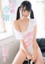 清純令嬢 久遠雫月ジャケット