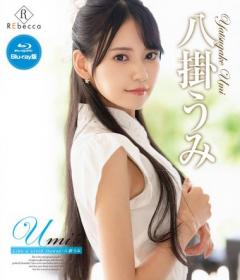Umi5 Like a vivid flower 八掛うみ Blu-ray版[REBDB-803]