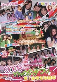 2008チャームキッズ・クリスマス祭り 上巻 [IMOG-068]