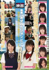 映画あぜみちジャンピンッ!制作の裏のウラ密着ドキュメント 大場はるか 梅本静香 普天間みさき[IMOG-090]
