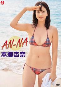 AN-NA 本郷杏奈[SBVD-0447]