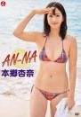 AN-NA 本郷杏奈ジャケット