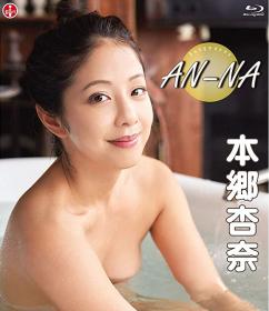 AN-NA 本郷杏奈 Blu-ray版[SBVB-0053]