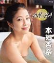 AN-NA 本郷杏奈 Blu-ray版