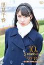 10th Anniversary～まだまだ千春は止まらない～ 里見千春 ジャケット