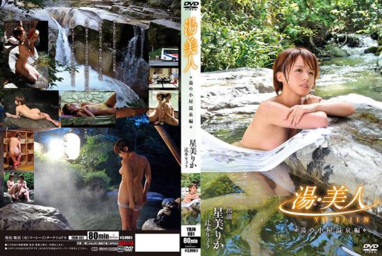 湯美人 湯の小屋温泉編 星美りか 辻本りょう