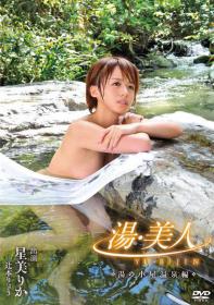 湯美人 湯の小屋温泉編 星美りか 辻本りょう[YBJN-001]