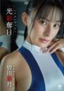 光彩奪目 皆川彩月ジャケット