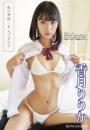 私の身体…大人ですか? 香月りりかジャケット