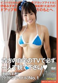 貴方の自宅のTVで必ず一人で観て下さい♡伊藤みずき、【グラビアアイドル】NO.1 伊藤みずき[IMPTO-009]