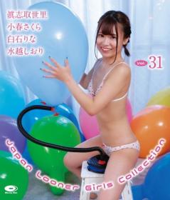 Japan Looner Girls Collection Vol.31 眞志取世里、小春さくら、白石りな、水越しおり Blu-ray版 2026/02/28日発売[JLGC-0031B]