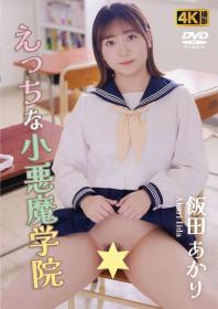 えっちな小悪魔学院 飯田あかり[CO-001]