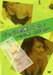 ギャラ壱萬円也!〜幼な妻 真琴 編〜[ENFD-4114 ]